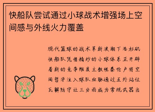 快船队尝试通过小球战术增强场上空间感与外线火力覆盖