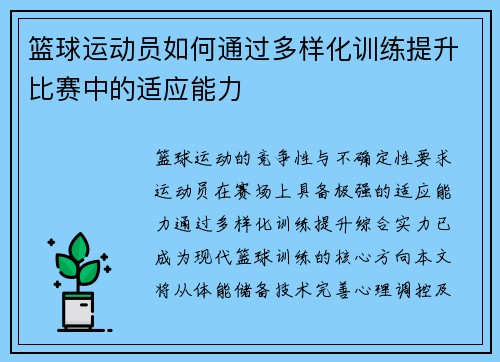 篮球运动员如何通过多样化训练提升比赛中的适应能力