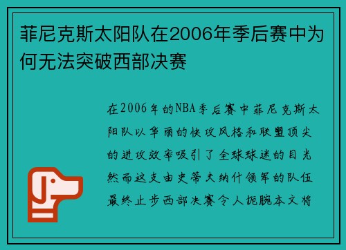 菲尼克斯太阳队在2006年季后赛中为何无法突破西部决赛