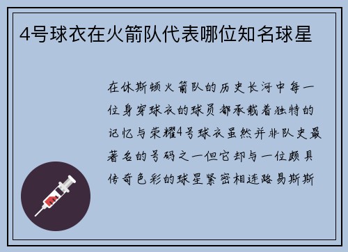 4号球衣在火箭队代表哪位知名球星