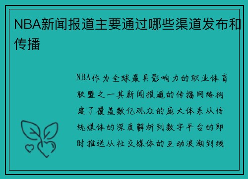 NBA新闻报道主要通过哪些渠道发布和传播