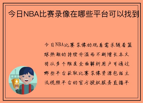 今日NBA比赛录像在哪些平台可以找到