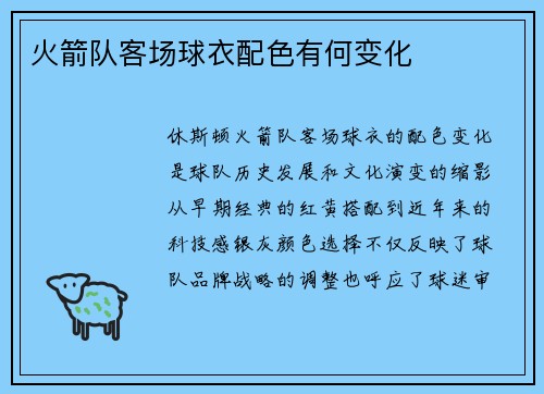 火箭队客场球衣配色有何变化