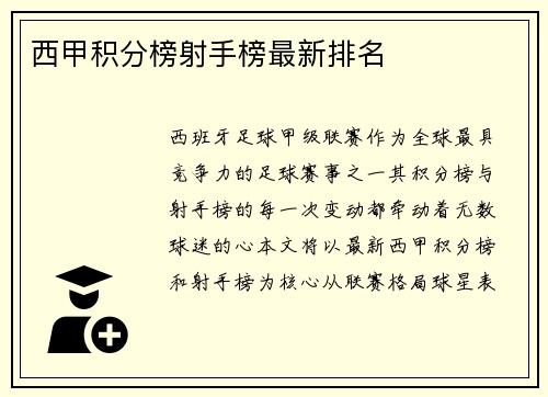 西甲积分榜射手榜最新排名