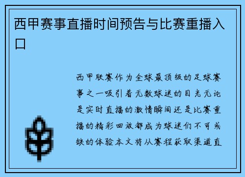 西甲赛事直播时间预告与比赛重播入口