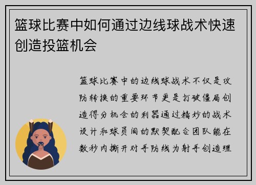 篮球比赛中如何通过边线球战术快速创造投篮机会