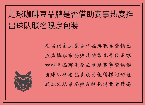 足球咖啡豆品牌是否借助赛事热度推出球队联名限定包装