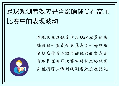 足球观测者效应是否影响球员在高压比赛中的表现波动