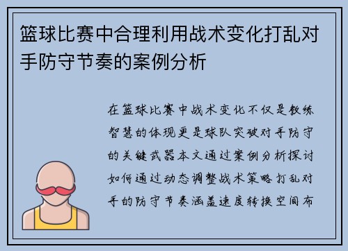篮球比赛中合理利用战术变化打乱对手防守节奏的案例分析