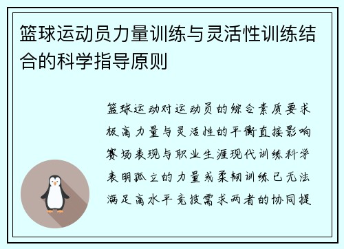 篮球运动员力量训练与灵活性训练结合的科学指导原则