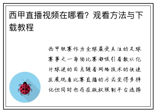 西甲直播视频在哪看？观看方法与下载教程