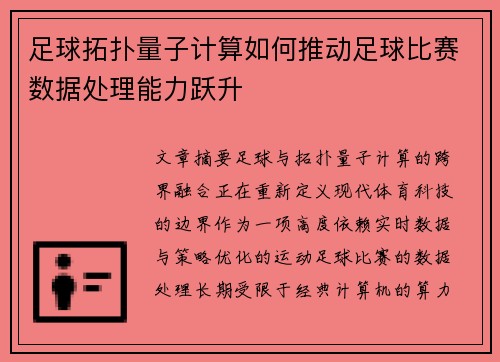 足球拓扑量子计算如何推动足球比赛数据处理能力跃升