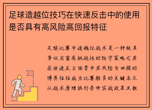 足球造越位技巧在快速反击中的使用是否具有高风险高回报特征