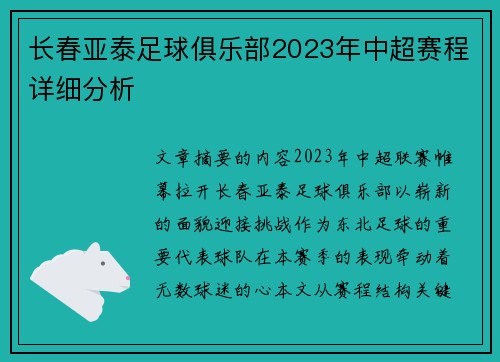 长春亚泰足球俱乐部2023年中超赛程详细分析