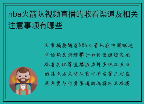 nba火箭队视频直播的收看渠道及相关注意事项有哪些