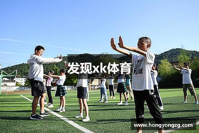发现xk体育
