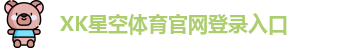 xk体育